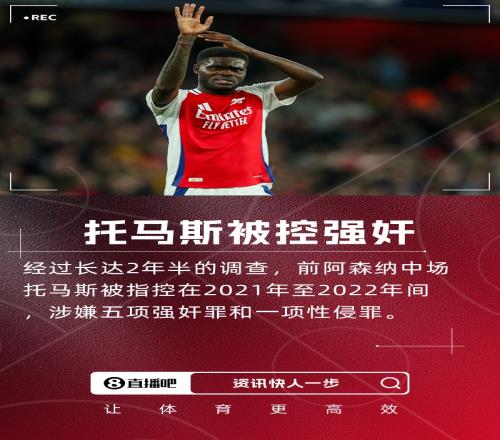 托马斯被控强奸！TA质疑阿森纳：若后勤犯事会怎样球员为何不同