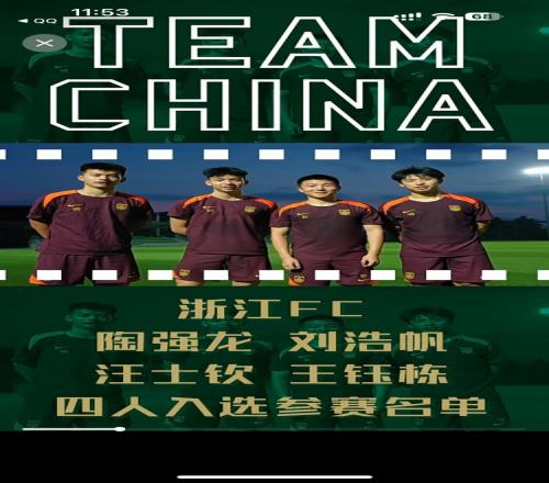 浙江足球的荣耀！浙江4人入选成年男足刷新队史参赛名单最高纪录