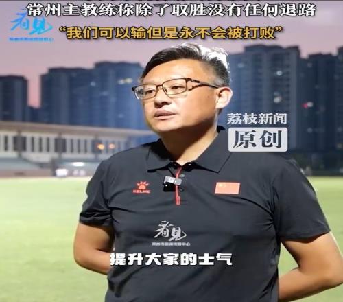 常州队主教练：常州队永远不会被打败，除了取胜没有任何退路可言