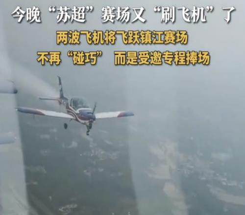 这作业不好抄！两拨飞机飞跃镇江体育会展中心，助阵镇江vs泰州