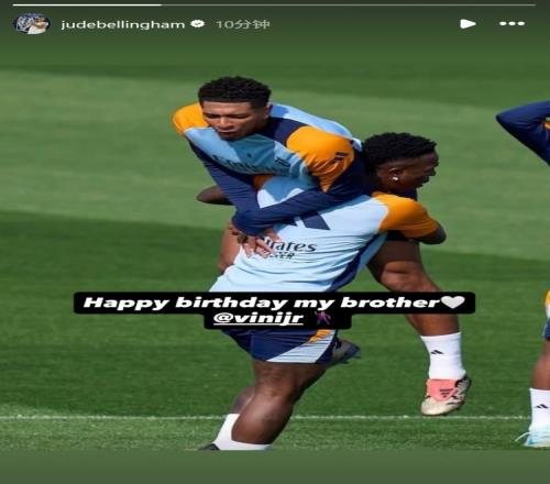 维尼修斯今日迎25岁生日，贝林厄姆社媒晒两人合照送生日祝福