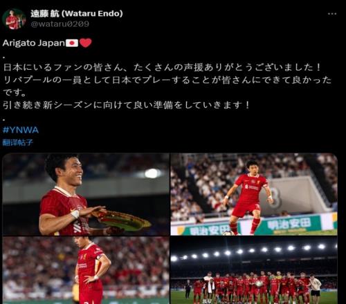 远藤航感谢日本球迷：感谢应援，很高兴作为利物浦球员为大家踢球