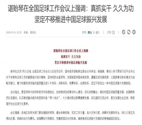 谌贻琴在全国足球工作会议上强调：坚定不移推进中国足球振兴发展