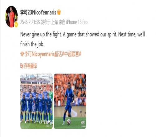 李可发文：永远不要放弃战斗，一场展现了我们精神的比赛