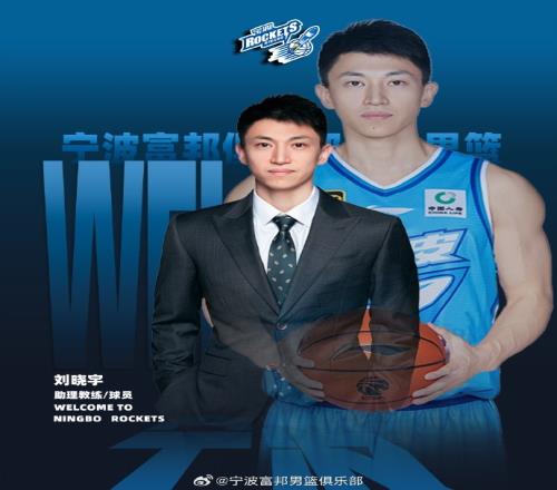 宁波男篮官方：刘晓宇将担任球队的助理教练兼球员