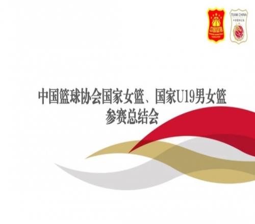 着眼奥运周期长远备战目标中国女篮将于8月18日10月18再次集训