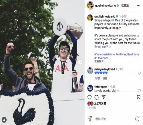 维卡里奥社媒告别孙兴慜：能与你并肩作战，是我的荣幸和快乐