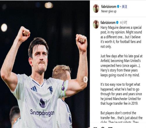 罗马诺：高额转会费和马奎尔无关，嘲讽他的人很多都不看比赛