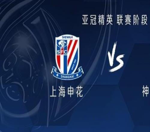 申花vs神户：米内罗、特谢拉首发，吴曦、马纳法出战