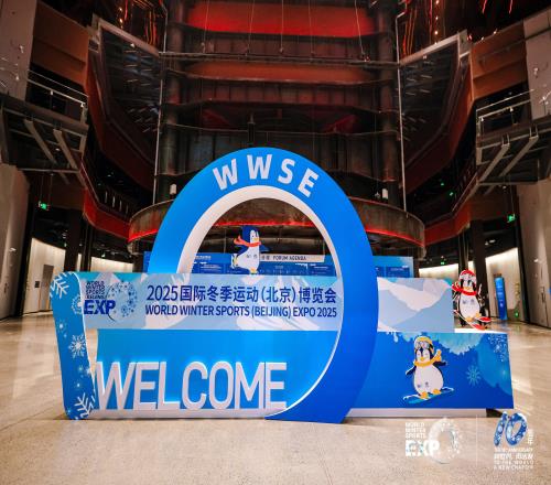 2025国际冬季运动博览会在首钢园开幕