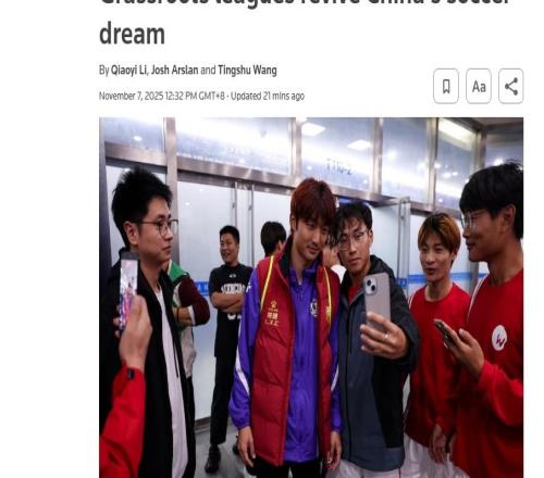全球媒体聚焦外媒：草根联赛重燃中国足球热情