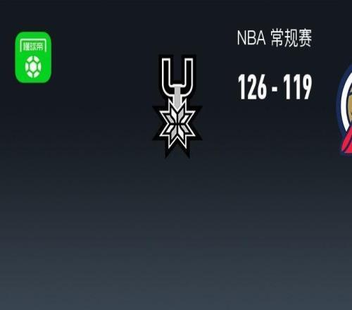 NBA战报：马刺126119鹈鹕，特雷墨菲空砍41分