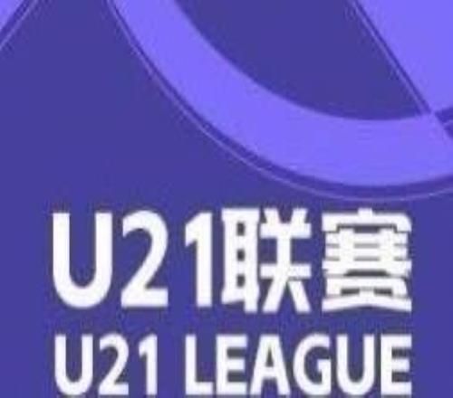 U21联赛综述：英博21绝杀浙江，下轮取胜即可提前一轮夺冠