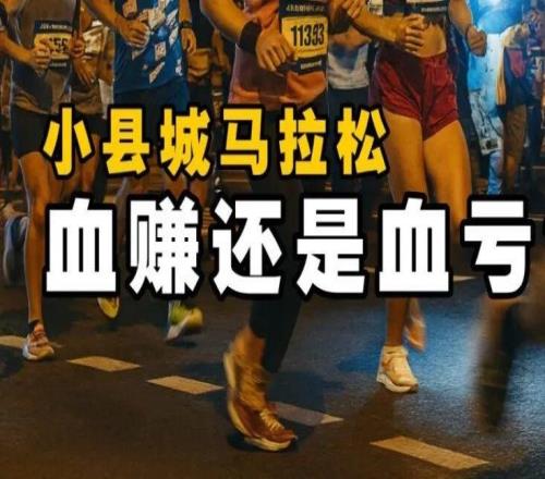 办一场马拉松，到底是血赚还是血亏？