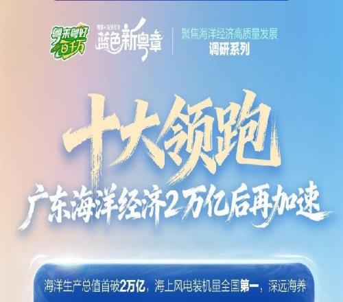 十大领跑竞速深蓝赛道 “海上新广东” 上分了