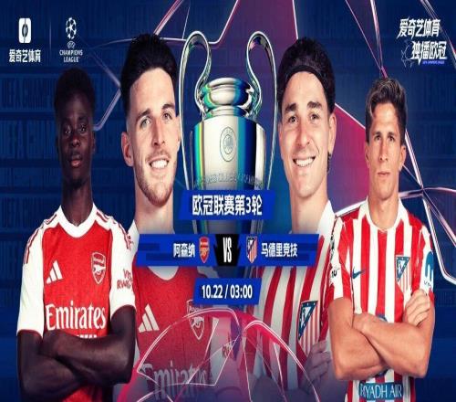 今晚打响！欧冠第3轮火爆来袭：阿森纳战马竞攻防大战矛盾之争
