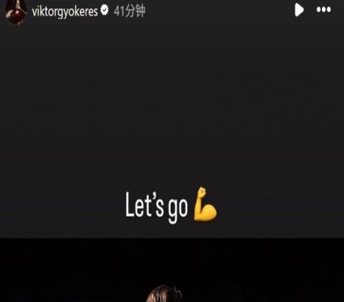 备受期待！约克雷斯社媒晒照预热对阵曼联：我们加油！