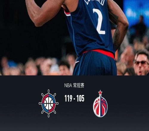 快船119105轻取奇才，伦纳德33分，哈登22分8助