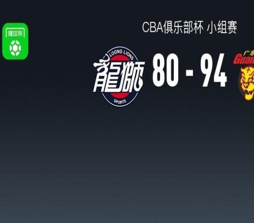 CBA俱乐部杯广东9480广州，奎因29+6+7+5断，威金顿22分