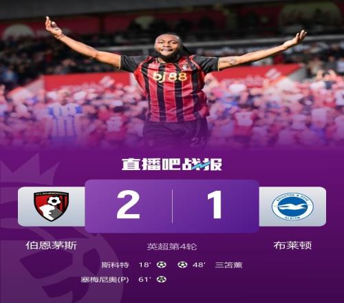 英超三连胜！伯恩茅斯21布莱顿塞梅尼奥传射三笘薫赛季首球