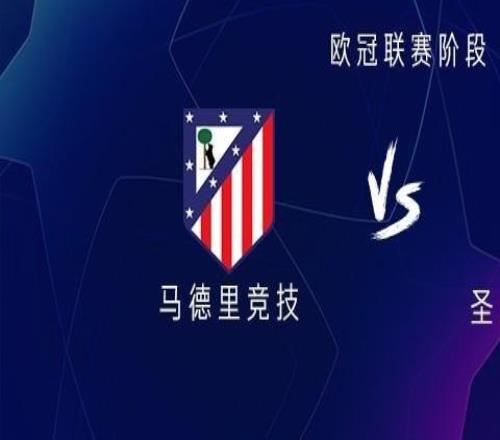 马竞vs圣吉罗斯联合：阿尔瓦雷斯搭档格列兹曼，小西蒙尼出战