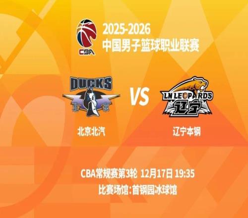 明晚19时35分CBA常规赛第三轮辽宁本钢客场挑战北京首钢