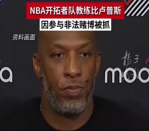 美媒披露NBA非法赌博丑闻内幕