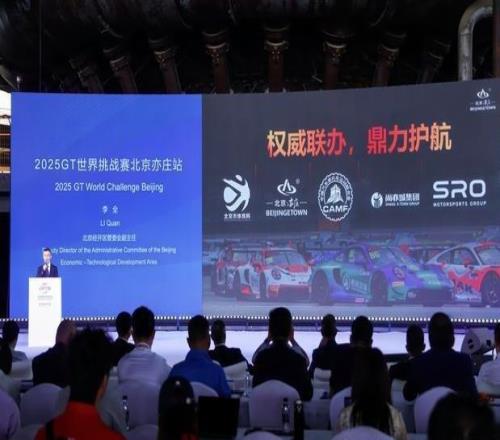 服贸会官宣 2025GT世界挑战赛首次进京