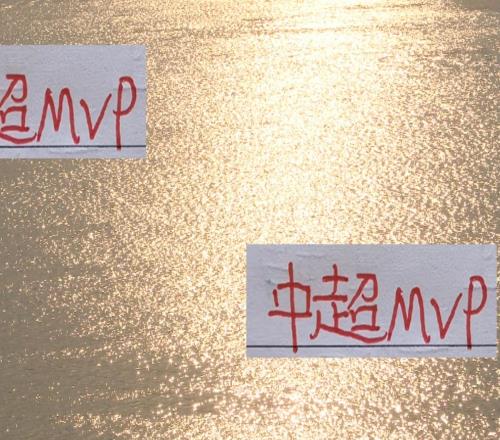 连续2年中超年度球员都在海港今年莱昂+维塔尔能留住这个MVP吗