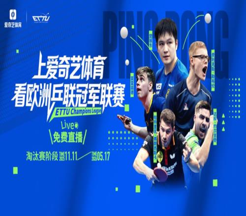 樊振东率队冲四连冠 “中国德比”或将上演，爱奇艺体育免费直播