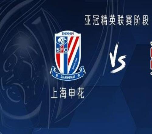 申花vs首尔：三外援PK五外援，阿苏埃、林加德首发