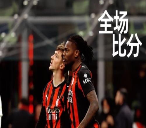 米兰绝平升班马绝平难掩隐忧，新星保球队不败比萨黑马特质提升