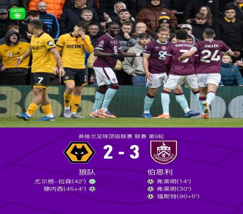 伯恩利客场32狼队，弗莱明双响，福斯特替补绝杀
