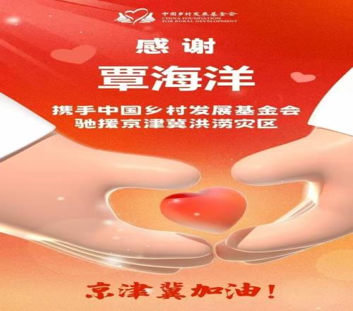 奥运冠军覃海洋驰援京津冀洪涝灾区：“同舟共济 共克时艰！”