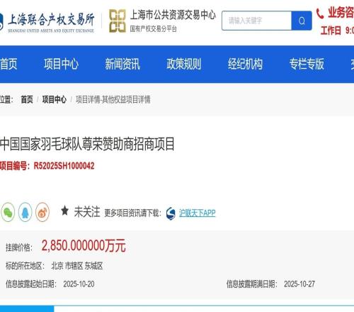 中国羽毛球队征集赞助商，三年合作挂牌价2850万元