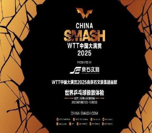 国乒共计33人出战WTT中国大满贯，比赛将于9月25日开打