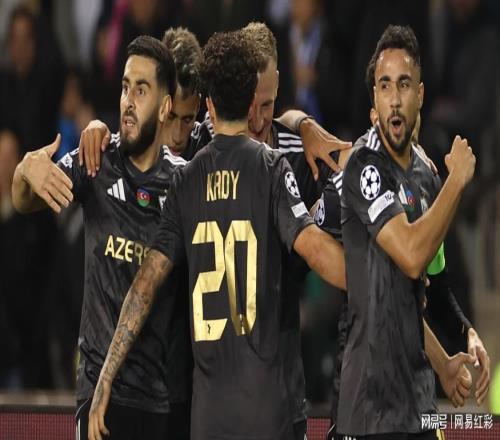 欧冠早场赛事卡拉巴赫能否在主场复仇阿贾克斯