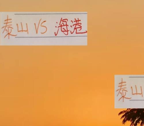 还剩四场！中超最重头戏就剩山东泰山主战海港