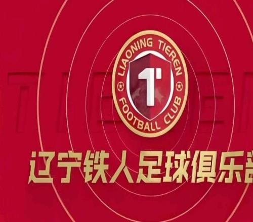 大连英博官方：祝贺辽宁铁人冲超成功，将携手为辽足贡献力量