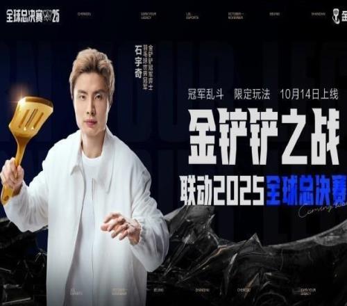 梦幻联动，世界冠军石宇奇为金铲铲冠军乱斗玩法助威