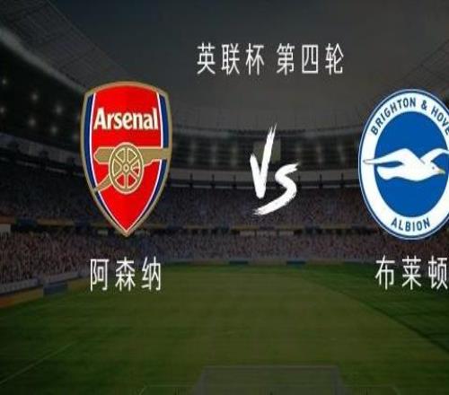阿森纳vs布莱顿：埃泽、道曼首发，安诺斯、因卡皮耶出战