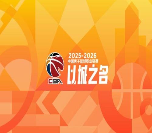 正式确定有“第五节”！CBA新赛季发布会来了，季后赛也调整
