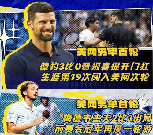 美网每日头条：梅总苦战5盘出局 再遭一轮游