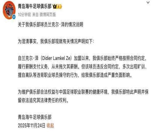 青岛海牛足球俱乐部声明：从未拖欠外援兰克尔泽薪酬