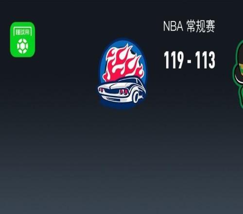 NBA战报：活塞119113凯尔特人，杰伦布朗空砍41分