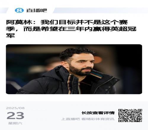 阿莫林5天前采访：今年感觉完全不同，我很兴奋！目标3年内夺英超