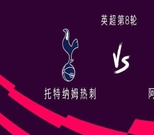 热刺vs维拉：帕利尼亚、哈维西蒙斯首发，库杜斯、特尔出战