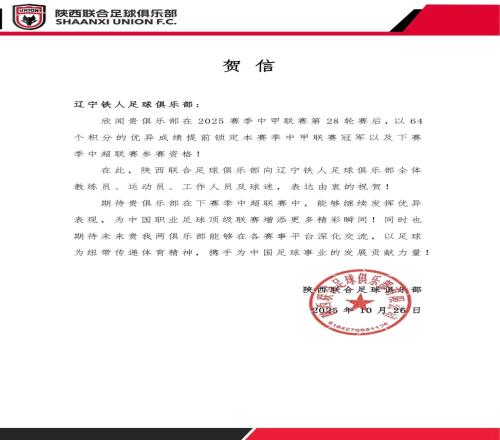 陕西联合祝贺辽宁铁人冲超：期待贵俱乐部在中超继续发挥优异