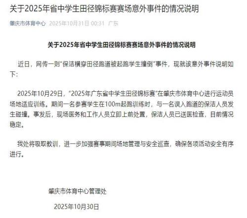 官方通报保洁横穿田径跑道被撞倒：已送医检查，目前情况稳定
