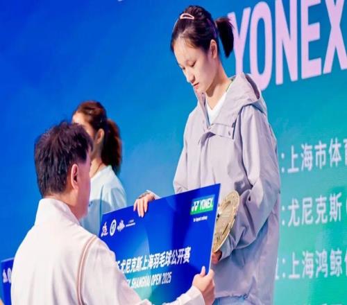 聚焦｜共赴热爱，2025尤尼克斯上海羽毛球公开赛收官